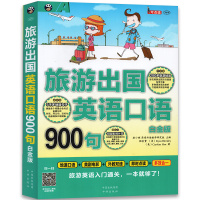 [正版图书]旅游出国英语口语900句出国旅游英语口语大全书籍英语口语自学零基础日常英语书 旅行英语应急口语入门速成教程教