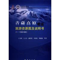 [正版图书]青藏高原地区旅游资源图及说明书(1-1500000) 王方国 地质出版社