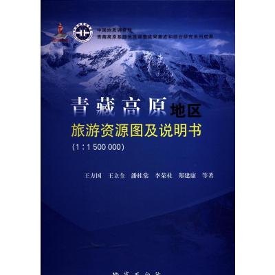 [正版图书]青藏高原地区旅游资源图及说明书(1-1500000) 王方国 地质出版社