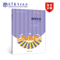 [正版图书]旅游文化 第三版第3版 张建国 高等教育出版社