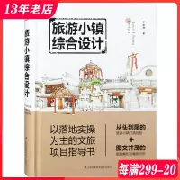 [正版图书]旅游小镇综合设计 文化旅游区规划设计解码 特色小镇古镇策划定位规划建筑设计书籍