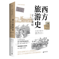 [正版图书]西方旅游史(16-21世纪)(精)