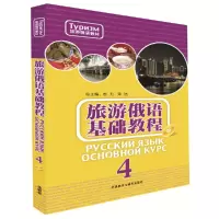 [正版图书]旅游俄语基础教程(4)(配MP3光盘)
