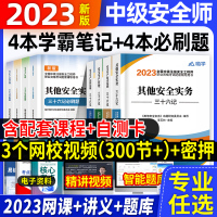 [正版图书]学霸笔记2023年中级注册安全师工程师考点速记四色笔记懒人口袋书其他化工建筑注安师考前押题密卷模拟题库教材历