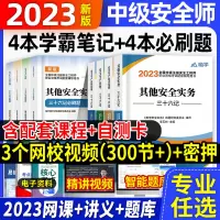 [正版图书]学霸笔记2023年中级注册安全师工程师考点速记四色笔记懒人口袋书其他化工建筑注安师考前押题密卷模拟题库教材历