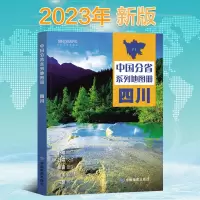 [正版图书]2023新版 四川地图册 中国分省系列地图册 高清彩印 自驾自助游 标注政区 详实交通 中国地图出版社