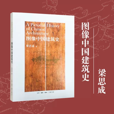 [正版图书]图像中国建筑史 梁思成 中国人自己的公正的建筑历史 梁思成 穿墙透壁剖视中国经典古建筑唐五代建筑古拙林徽因营