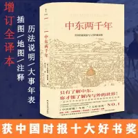 [正版图书]中东两千年(新版、未删节完整全译本)新增93张插图、9张地图及历法说明、大事年表、增补近万字内文