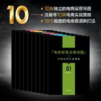 [正版图书]电商经营战略地图