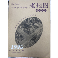 [正版图书]老地图·南京旧影:南京城市图(1935)