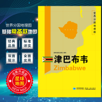 [正版图书]2020新版 世界分国地理图 津巴布韦地图 精装袋装 双面内容 加厚覆膜防水 折叠便携 约118*83cm