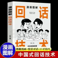 [正版图书]漫画图解回话技术 会说话是优势会回话才是本事 口才训练与沟通技巧的书籍一开口就让人喜欢你高情商口才聊天术