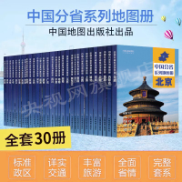 [正版图书]2023中国分省地图册 34册套装 广东山东河南浙江河北湖南辽宁江苏安徽湖北省云南福建山西四川贵州省地图册