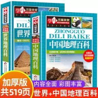 [正版图书]中国地理百科全书+世界儿童地理 地理书绘本dk地理类书籍 写给儿童的给孩子的初中青少年小学生科普这就是少儿地