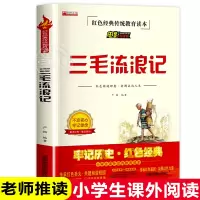 [正版图书]三毛流浪记全集 三年级必课外读课外书 小学生红色经典传统教育读本文学丛书儿童读物故事书适合四五六年级阅读书籍