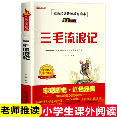 [正版图书]三毛流浪记全集 三年级必课外读课外书 小学生红色经典传统教育读本文学丛书儿童读物故事书适合四五六年级阅读书籍