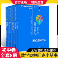 [正版图书]2023奥林匹克小丛书初中奥数卷数学小蓝本全套8册 第三版初一初二教材教程因式分解竞赛题库解题技巧七八九年级