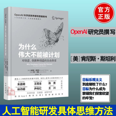 [正版图书]为什么伟大不能被计划 OpenAI肯尼斯斯坦利人工智能思维课底层逻辑和认知创新思维训练与方法认知觉醒哲学思维