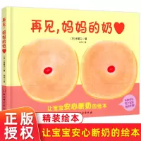 [正版图书]断奶 再见妈妈的奶精装绘本0-3岁 1-2-3幼儿绘本系列为即将断奶的妈妈和宝宝准备的绘本帮助宝宝安心断奶早