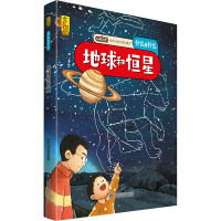 [正版图书]地球和恒星 给孩子的万物启蒙书什么是什么6-8-9-12周岁启蒙认知早教图画故事书绘本版小学生一二三四五六年