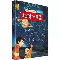 [正版图书]地球和恒星 给孩子的万物启蒙书什么是什么6-8-9-12周岁启蒙认知早教图画故事书绘本版小学生一二三四五六年