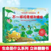 [正版图书]不一样的青蛙和蟾蜍 立体书儿童情境认知立体翻翻书 生命是什么小手翻翻立体书 0-3岁 宝宝早教启蒙认知幼儿阅
