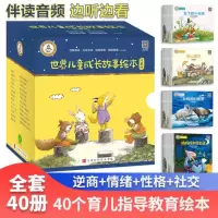 [正版图书]世界儿童成长故事绘本40册珍藏版 儿童逆商培养绘本幼儿园儿童情绪管理绘本2-3-6-7-8岁图画书儿童睡前心