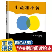 [正版图书]小蓝和小黄 信谊绘本精选图画书3-4-6岁绘本硬壳精装宝宝启蒙认知书国外获奖经典儿童绘本适合幼儿阅读的早教书