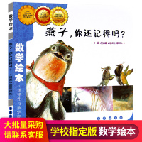 [正版图书]数学绘本 燕子你还记得吗 规律性与数学应用彩图简装版 自然中的规律性 3-6岁宝宝亲子读物 儿童启蒙认知早教