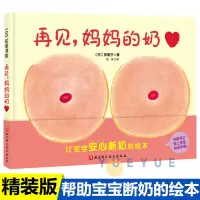 [正版图书]断奶 再见妈妈的奶精装绘本0-3岁 0-1-2-3幼儿绘本系列为即将断奶的妈妈和宝宝准备的绘本帮助宝宝安心断
