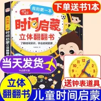 [正版图书]我的第一本时间启蒙立体翻翻书3D认识时间和时钟绘本儿童时间启蒙管理绘本男孩女生礼物幼儿时间启蒙认知钟表3—6