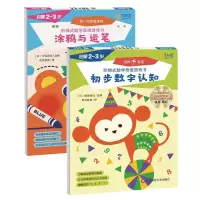 [正版图书]2-3岁 七田真阶梯式数学思维游戏书·启蒙2-3岁(涂鸦与运笔+初步数字认知,套装2册)