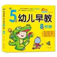 [正版图书]五岁儿童启蒙认知智力开发书籍 5-6岁宝宝情商与性格培养图画书好习惯绘本大班孩子多元智能开发逻辑思维训练书亲