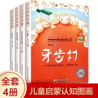 [正版图书]牙齿村--牙齿的功能与重要性怎样爱护牙齿 小小百科宝典科学童话 米吉卡科普启蒙认知图画书 0-3-6岁幼儿园