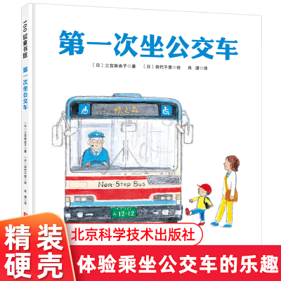 [正版图书]第一次坐公交车 精装绘本 3-6岁认知启蒙绘本 带你体验乘坐公交车时的乐趣和温暖 幼儿童生活旅行启蒙认知绘本