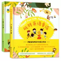 [正版图书]玩转英语童谣(全两册)0-3-6岁 扫码听原声童谣音频跟着视频和外教一起做手指操幼儿园英文儿歌童谣诗歌游戏儿