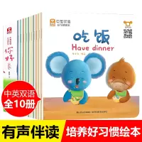 [正版图书]全10册中英双语好习惯绘本幼儿阅读幼儿园0-1-2-3岁有声读物儿童情绪管理与性格培养英语启蒙早教认知亲