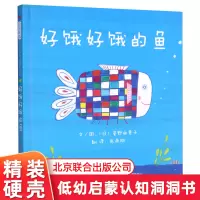 [正版图书]好饿好饿的鱼 精装绘本 培养宝宝好奇心和观察力的低幼启蒙书 1-5周岁幼儿童早教洞洞图画书宝宝视觉认知训练