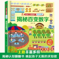 [正版图书]揭秘认知翻翻书低幼版 揭秘百变数字 呦呦童0-1-3-6低幼启蒙认知 科普百科全书手绘彩图和互动翻翻页趣味展