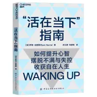 [正版图书]活在当下指南 如何提升心智 摆脱不满与失控 收获自在人生 认知心理学人生哲学心智启蒙书籍 湛卢文化