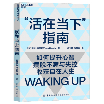 [正版图书]活在当下指南 如何提升心智 摆脱不满与失控 收获自在人生 认知心理学人生哲学心智启蒙书籍 湛卢文化