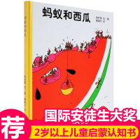 [正版图书]蚂蚁和西瓜精装3-6岁幼儿园硬皮硬壳睡前儿童绘本故事书0-2-4-6-7岁幼儿园大中班宝宝国际安徒生获奖经典