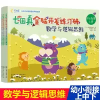 [正版图书]七田真全脑开发练习册(数学与逻辑思维幼小衔接上中下) 宝宝早教启蒙认知思维训练 语言逻辑左右脑开发书籍 儿