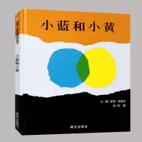 [正版图书]小蓝和小黄幼儿绘本精装信谊幼儿启蒙认知早教图画书幼儿园绘本0-1-3-6岁小孩学前教育启蒙书亲子共读宝宝睡前