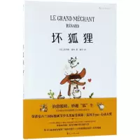 [正版图书]坏狐狸 关于爱与勇气成长故事 安古兰奥斯卡大坏狐狸的故事电影原作漫画 法式水彩绘本 少儿生命启蒙社会认知教育
