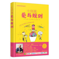 [正版图书]七田真爱与规则 七田真早教经典系列 0-3-6岁育儿百科大全家教正面管教儿童启蒙认知书籍亲子教育互动书 幼儿