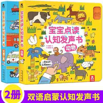 [正版图书]宝宝点读认知发声书 共2册 动物与交通工具 0-3岁婴幼儿会说话的早教书有声书趣味儿童玩具有声绘本低幼翻翻认