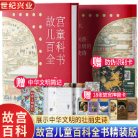 [正版图书]故宫儿童百科全书 6-8-12岁儿童科普百科全书 附赠经折本和知识卡 中华历史文化博物馆科普启蒙认知 这就是