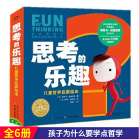 [正版图书]思考的乐趣儿童哲学启蒙绘本全6册礼盒认知自我世界创造力培养图画书我与世界面对面与众不同的人善与恶儿童绘本儿童