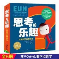 [正版图书]思考的乐趣儿童哲学启蒙绘本全6册礼盒认知自我世界创造力培养图画书我与世界面对面与众不同的人善与恶儿童绘本儿童